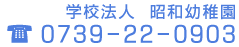 学校法人 昭和幼稚園 TEL:0739-22-0903